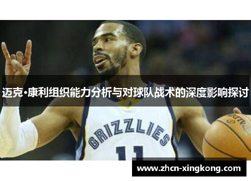 迈克·康利组织能力分析与对球队战术的深度影响探讨