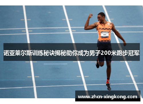 诺亚莱尔斯训练秘诀揭秘助你成为男子200米跑步冠军