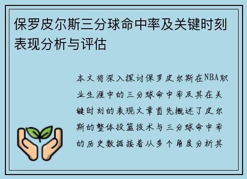 保罗皮尔斯三分球命中率及关键时刻表现分析与评估