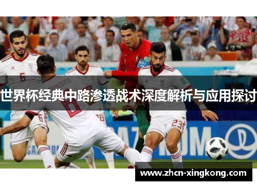 世界杯经典中路渗透战术深度解析与应用探讨