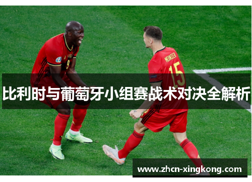 比利时与葡萄牙小组赛战术对决全解析