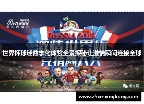 世界杯球迷数字化体验全景探秘让激情瞬间连接全球