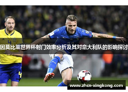 因莫比莱世界杯射门效率分析及其对意大利队的影响探讨