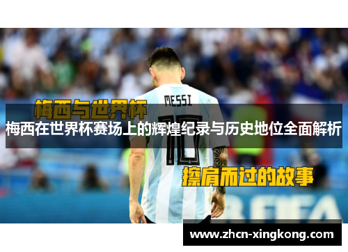 梅西在世界杯赛场上的辉煌纪录与历史地位全面解析