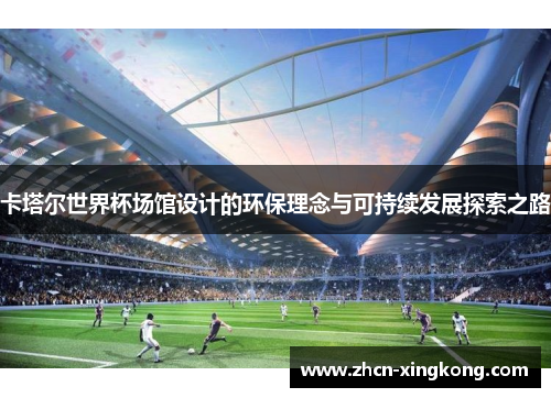 卡塔尔世界杯场馆设计的环保理念与可持续发展探索之路