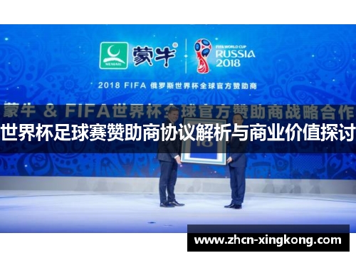 世界杯足球赛赞助商协议解析与商业价值探讨