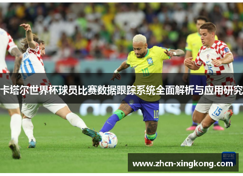 卡塔尔世界杯球员比赛数据跟踪系统全面解析与应用研究