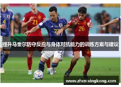 提升马奎尔防守反应与身体对抗能力的训练方案与建议