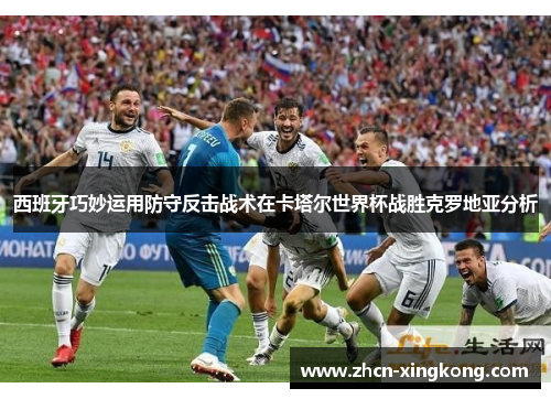 西班牙巧妙运用防守反击战术在卡塔尔世界杯战胜克罗地亚分析