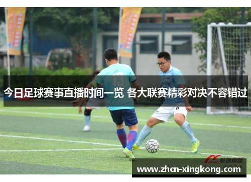 今日足球赛事直播时间一览 各大联赛精彩对决不容错过