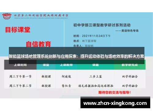 智能篮球场地管理系统创新与应用探索：提升运动体验与场地效率的解决方案