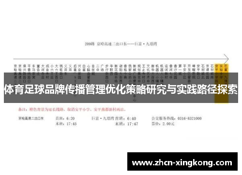 体育足球品牌传播管理优化策略研究与实践路径探索