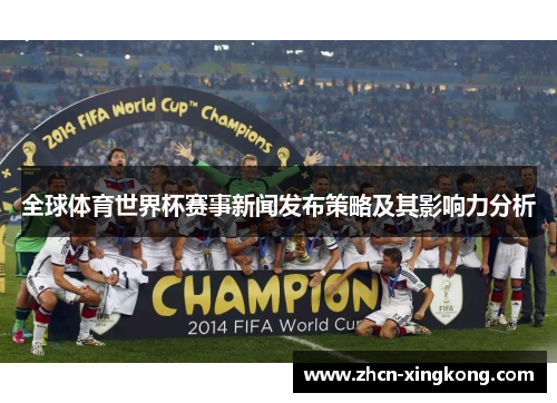 全球体育世界杯赛事新闻发布策略及其影响力分析