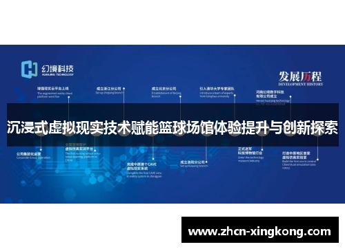 沉浸式虚拟现实技术赋能篮球场馆体验提升与创新探索