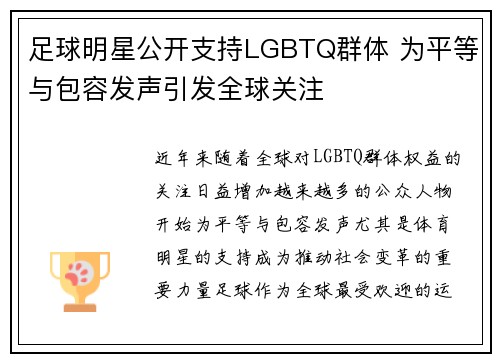 足球明星公开支持LGBTQ群体 为平等与包容发声引发全球关注