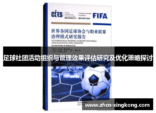 足球社团活动组织与管理效果评估研究及优化策略探讨