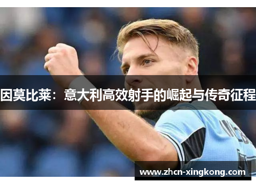 因莫比莱：意大利高效射手的崛起与传奇征程