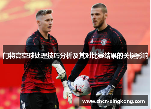 门将高空球处理技巧分析及其对比赛结果的关键影响
