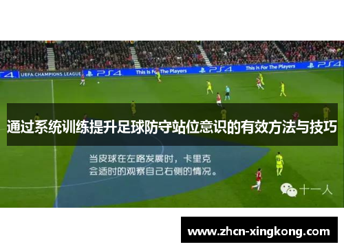 通过系统训练提升足球防守站位意识的有效方法与技巧