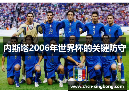 内斯塔2006年世界杯的关键防守