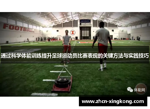 通过科学体能训练提升足球运动员比赛表现的关键方法与实践技巧