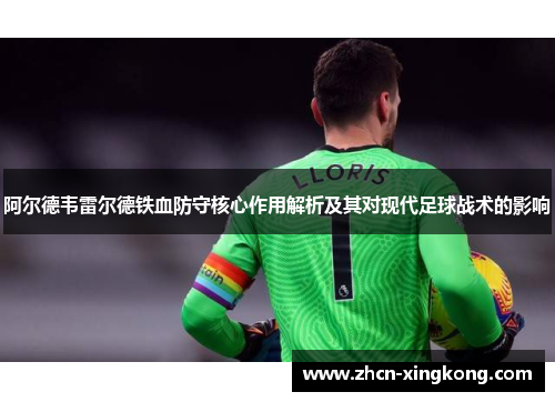 阿尔德韦雷尔德铁血防守核心作用解析及其对现代足球战术的影响