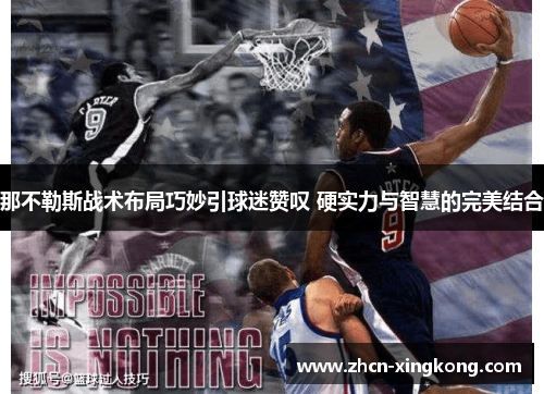 那不勒斯战术布局巧妙引球迷赞叹 硬实力与智慧的完美结合