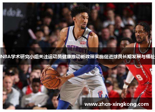 NBA学术研究小组关注运动员健康推动新政策实施促进球员长期发展与福祉