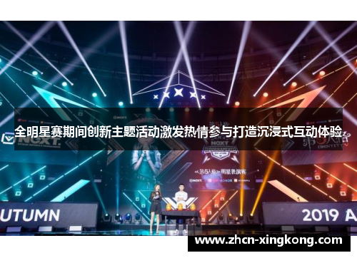 全明星赛期间创新主题活动激发热情参与打造沉浸式互动体验