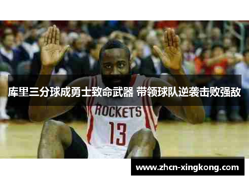库里三分球成勇士致命武器 带领球队逆袭击败强敌