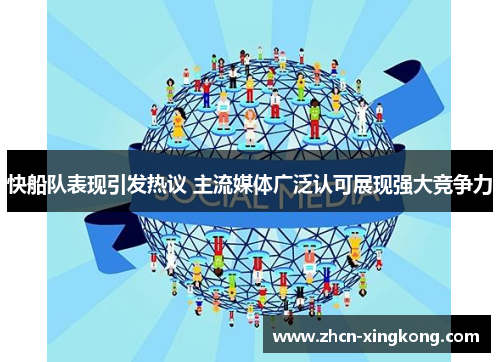 快船队表现引发热议 主流媒体广泛认可展现强大竞争力