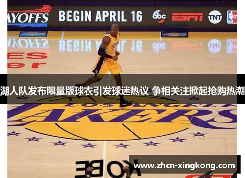 湖人队发布限量版球衣引发球迷热议 争相关注掀起抢购热潮