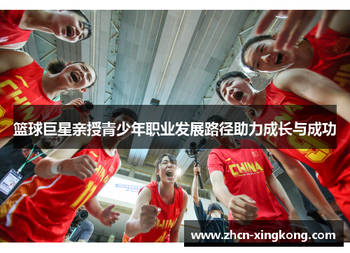 篮球巨星亲授青少年职业发展路径助力成长与成功