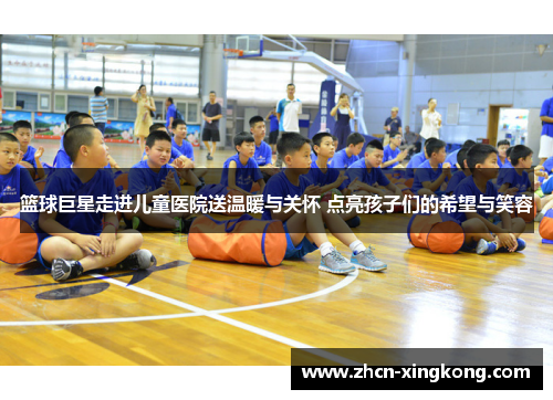 篮球巨星走进儿童医院送温暖与关怀 点亮孩子们的希望与笑容
