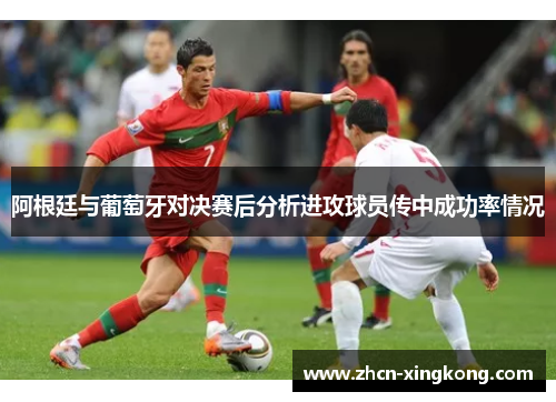 阿根廷与葡萄牙对决赛后分析进攻球员传中成功率情况