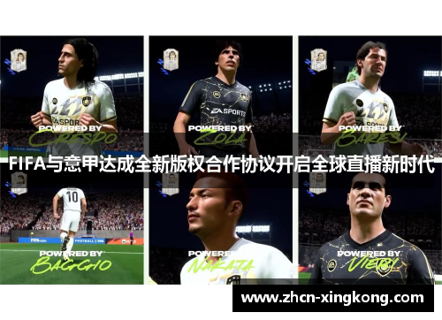 FIFA与意甲达成全新版权合作协议开启全球直播新时代