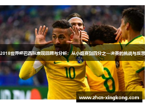 2018世界杯巴西队表现回顾与分析：从小组赛到四分之一决赛的挑战与反思