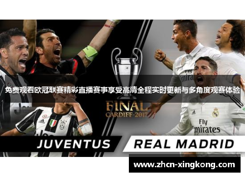 免费观看欧冠联赛精彩直播赛事享受高清全程实时更新与多角度观赛体验