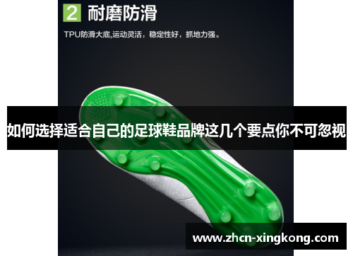 如何选择适合自己的足球鞋品牌这几个要点你不可忽视
