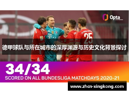 德甲球队与所在城市的深厚渊源与历史文化背景探讨