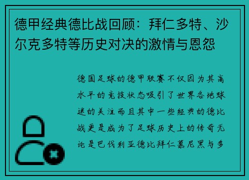 德甲经典德比战回顾：拜仁多特、沙尔克多特等历史对决的激情与恩怨