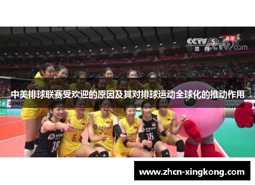 中美排球联赛受欢迎的原因及其对排球运动全球化的推动作用