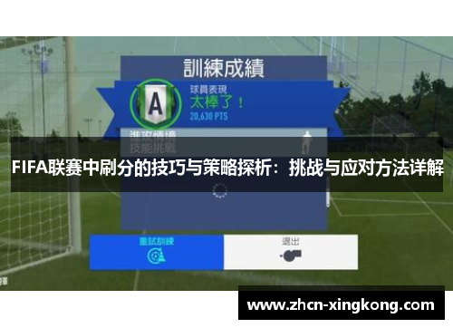 FIFA联赛中刷分的技巧与策略探析：挑战与应对方法详解