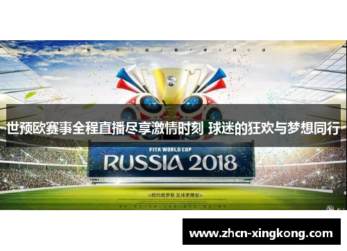 世预欧赛事全程直播尽享激情时刻 球迷的狂欢与梦想同行
