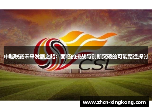 中超联赛未来发展之路：面临的挑战与创新突破的可能路径探讨