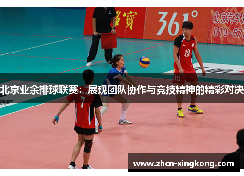 北京业余排球联赛：展现团队协作与竞技精神的精彩对决