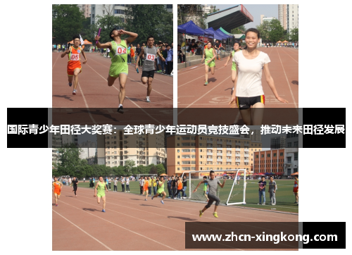 国际青少年田径大奖赛：全球青少年运动员竞技盛会，推动未来田径发展