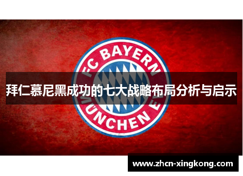 拜仁慕尼黑成功的七大战略布局分析与启示