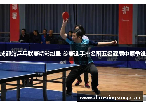 成都站乒乓联赛精彩纷呈 参赛选手排名前五名逐鹿中原争锋