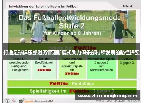 打造足球俱乐部财务管理新模式助力俱乐部持续发展的路径探索